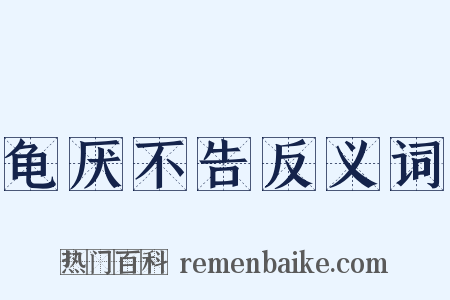 龟厌不告反义词是什么意思的图片